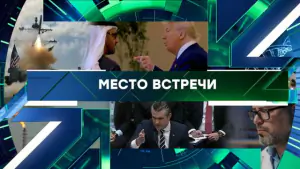 Место встречи. Выпуск от 30.04.2026