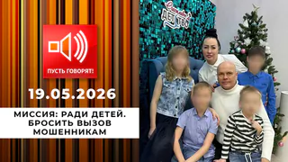 Миссия: ради детей. Бросить вызов мошенникам. Пусть говорят. Выпуск от 19.05.2026