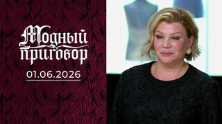 Я не женщина — я конфетка: сладкая жизнь большой семьи. Модный приговор. Выпуск от 01.06.2026