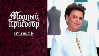 «Мой главный аксессуар — грабли». Модный приговор. Выпуск от 02.06.2026