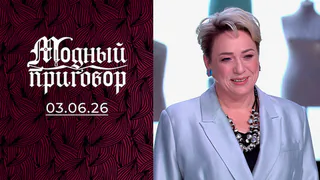 «Коня на скаку я остановлю, а женственной быть не могу!» Модный приговор. Выпуск от 03.06.2026
