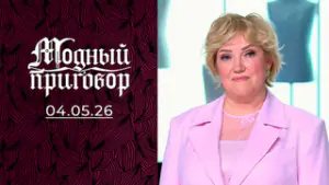 Брак как служба, стиль в отставке. Модный приговор. Выпуск от 04.05.2026