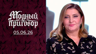 «Нарушаю безопасность своим декольте!» Модный приговор. Выпуск от 05.06.2026