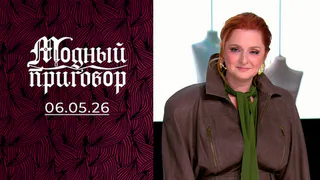 Гардероб как из бабушкиного сундука. Модный приговор. Выпуск от 06.05.2026