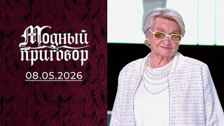 На пенсии и на шпильке! Модный приговор. Выпуск от 08.05.2026