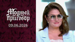 Не гардероб, а сплошной «рэд флаг». Модный приговор. Выпуск от 09.06.2026