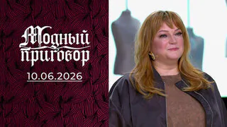 Сбежавшая из зоопарка: отпустить зверей из гардероба на волю! Модный приговор. Выпуск от 10.06.2026