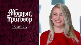 Вселенная скучных образов будущей космонавтки. Модный приговор. Выпуск от 13.05.2026