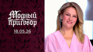 Привыкла к обноскам с чужого плеча. Модный приговор. Выпуск от 18.05.2026