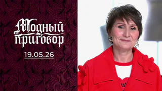 Одиночный забег на дистанции длиною в жизнь — финишная прямая! Модный приговор. Выпуск от 19.05.2026