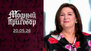 По профессии пекарь, по натуре — тигрица. Модный приговор. Выпуск от 20.05.2026