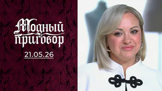 Двое: моя старшая сестра и я — ее тень. Модный приговор. Выпуск от 21.05.2026