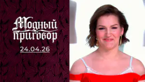 Дочь просит платье, служба требует форму. Модный приговор. Выпуск от 24.04.2026