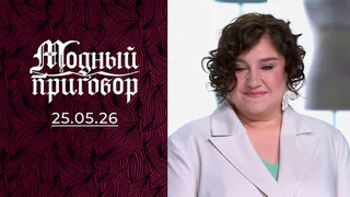 Грибное помешательство в моем гардеробе. Модный приговор. Выпуск от 25.05.2026