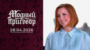 Огненное перевоплощение для примерной мамы и жены. Модный приговор. Выпуск от 28.04.2026