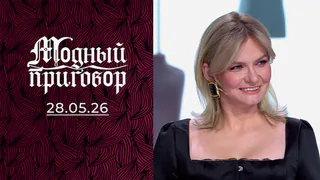 «И кто теперь кому не пара, Володенька?» Модный приговор. Выпуск от 28.05.2026