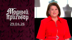 72-летний фитнес-тренер и ее 25 целей на будущее. Модный приговор. Выпуск от 29.04.2026