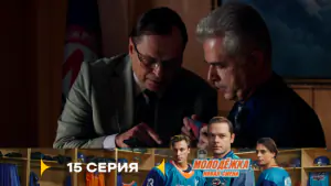 Молодёжка Новая смена 2 сезон 15 серия