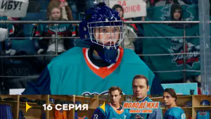 Молодёжка Новая смена 2 сезон 16 серия