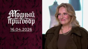 Мой гардероб – это месть мужу за измену! Модный приговор. Выпуск от 16.04.2026