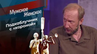 Император Романов. Мужское / Женское. Выпуск от 01.06.2026