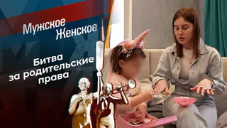 Не для кухни рождена. Мужское / Женское. Выпуск от 04.06.2026