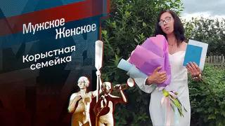 Явилась, не запылилась. Мужское / Женское. Выпуск от 06.05.2026