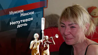 Семейная терапия. Мужское / Женское. Выпуск от 10.06.2026