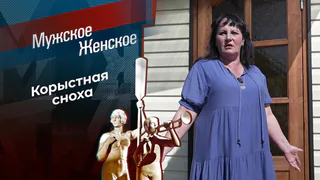 Выселить бабулю любой ценой! Мужское / Женское. Выпуск от 11.06.2026