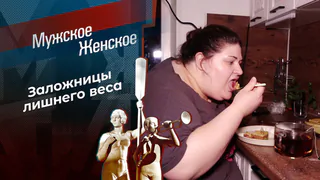 Пленницы весов. Мужское / Женское. Выпуск от 12.05.2026