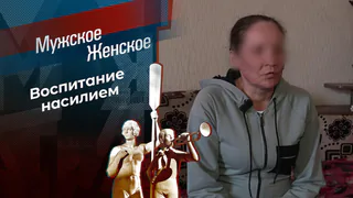 Кого люблю, того и бью. Мужское / Женское. Выпуск от 15.05.2026