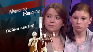 Гадкая любовь. Мужское / Женское. Выпуск от 25.05.2026