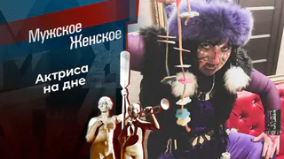 «Здравствуйте, я пьяница!» Мужское / Женское. Выпуск от 28.05.2026