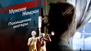 Отстань от меня, сынок! Мужское / Женское. Выпуск от 29.04.2026