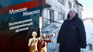 Забытые в Козловке. Мужское / Женское. Выпуск от 30.04.2026