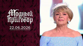 Модный приговор. Выпуск от 22.06.2026