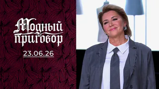Модный приговор. Выпуск от 23.06.2026