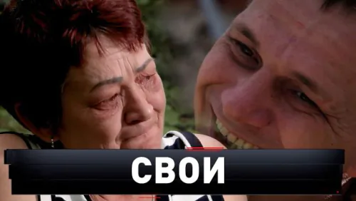 Свои. Новые русские сенсации. Выпуск от 14.06.2026