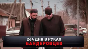 264 дня в руках бандеровцев. Новые русские сенсации. Выпуск от 26.04.2026