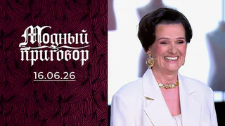 Модный приговор. Выпуск от 16.06.2026