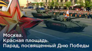 Парад Победы 9 мая 2019