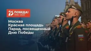 Парад Победы 9 мая 2020