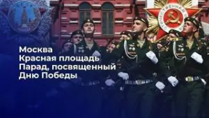 Парад Победы 9 мая 2021