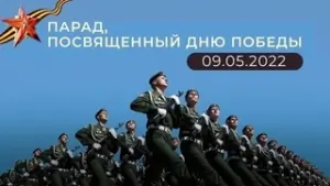 Парад Победы 9 мая 2022