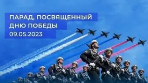 Парад Победы 9 мая 2023