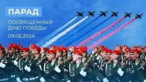 Парад Победы 9 мая 2024