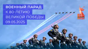Парад Победы 9 мая 2025