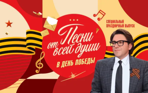 Песни от всей души. Выпуск от 10.05.2026
