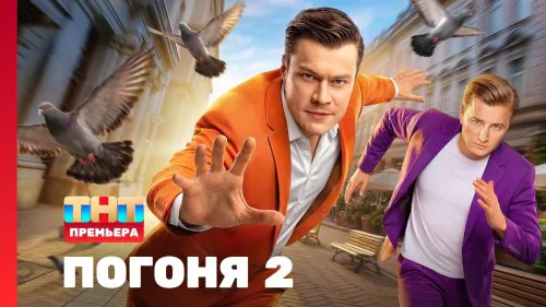 Погоня 2 сезон 1 выпуск