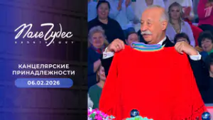 Поле чудес. Выпуск от 06.02.2026